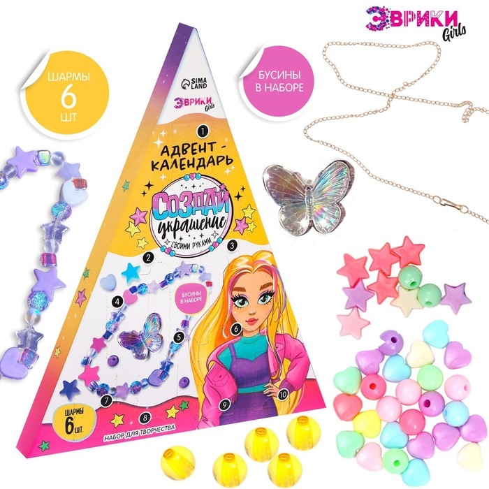 Адвент-календарь на 10 дней &laquo;Создай украшение&raquo;, своими руками, 10 окошек, шармы 6 штук