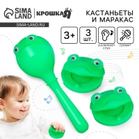 Набор погремушек «Лягушата: кастаньеты, перкуссионный маракас», 3 шт., цвет зеленый, Крошка Я Набор погремушек «Лягушата: кастаньеты, перкуссионный маракас», 3 шт., цвет зеленый, Крошка Я