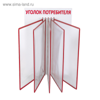 Информационный стенд &laquo;Уголок потребителя&raquo; перекидная система на 5 карманов А4, цвет красный