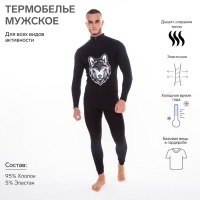 Термобельё мужское НАЧЁС (фуфайка, кальсоны) принт волк, цвет чёрный, размер 56 Термобельё мужское НАЧЁС (фуфайка, кальсоны) принт волк, цвет чёрный, размер 56