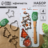 Набор кондитерский &laquo;Новогодние сладости&raquo;, формы для печенья 4 шт, лопатка 1 шт