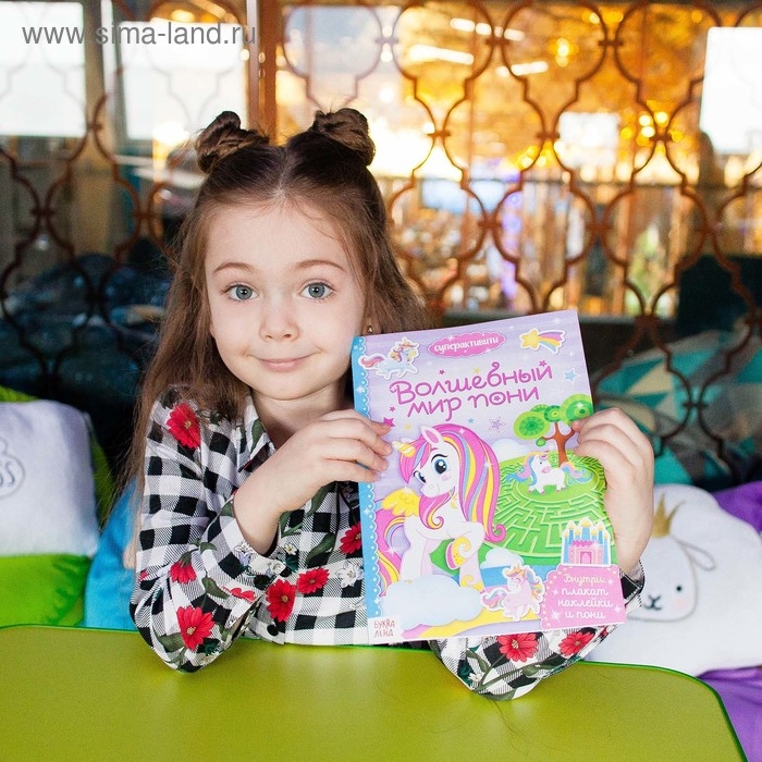 Активити книга «Волшебный мир пони», 12 стр., с наклейками и игрушкой Активити книга «Волшебный мир пони», 12 стр., с наклейками и игрушкой