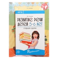 Комплект «Развиваем речь для старшей группы детского сада», 5-6 лет, методичка, 30 тетр. Комплект «Развиваем речь для старшей группы детского сада», 5-6 лет, методичка, 30 тетр.