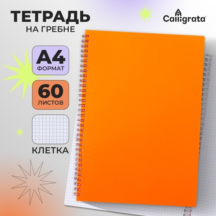 Тетрадь на гребне A4 60 листов в клетку Calligrata Оранжевая, пластиковая обложка, блок офсет Тетрадь на гребне A4 60 листов в клетку Calligrata Оранжевая, пластиковая обложка, блок офсет