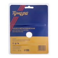 Чашка обдирочная для УШМ ТУНДРА, по дереву, полувыпуклая, 125 х 22 мм