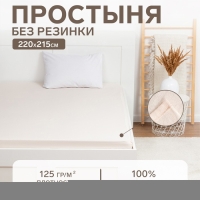 Простыня Этель 220х215, цвет молочный, 100% хлопок, бязь 125г/м2 Простыня Этель 220х215, цвет молочный, 100% хлопок, бязь 125г/м2