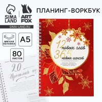 Новый год. Планинг А5, 80 листов, на гребне &laquo;12 новых глав&raquo;, в мягкой обложке
