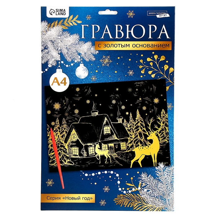 Гравюра &laquo;Новый год! Зимний пейзаж&raquo;, с эффектом &laquo;золото&raquo;, А4