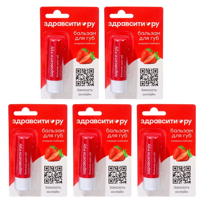Бальзам для губ Здравсити Бальзам для губ Здравсити "Сладкая клубника", 5 шт по 4,2 г
