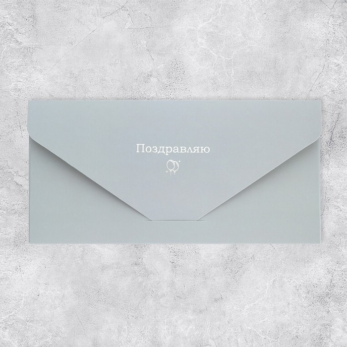 Конверт подарочный &laquo;Поздравляю&raquo;, софт тач, тиснение, 19 &times; 9,2 см