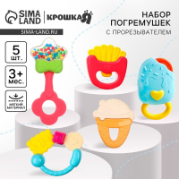 Набор погремушек &laquo;Сладости&raquo;, 5 шт., Крошка Я