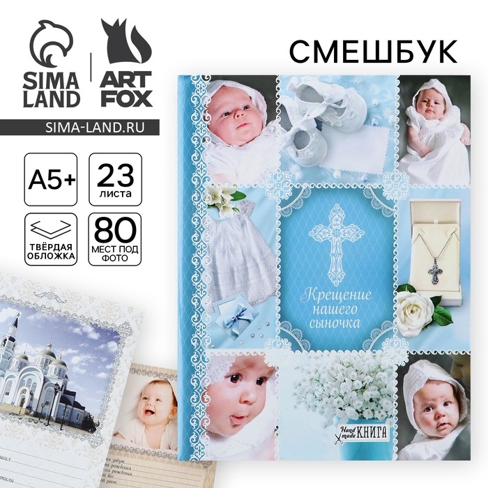Ежедневник-смешбук на гребне Ежедневник-смешбук на гребне "Крещение нашего сыночка", твёрдая обложка, 23 листа