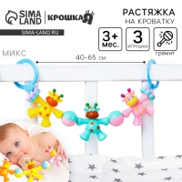 Растяжка на коляску/кроватку &laquo;Жирафики&raquo;, 3 игрушки с погремушками, цвет МИКС, Крошка Я