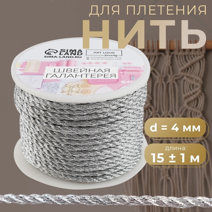 Нить для плетения, d = 4 мм, 15 &plusmn; 1 м, цвет серебряный