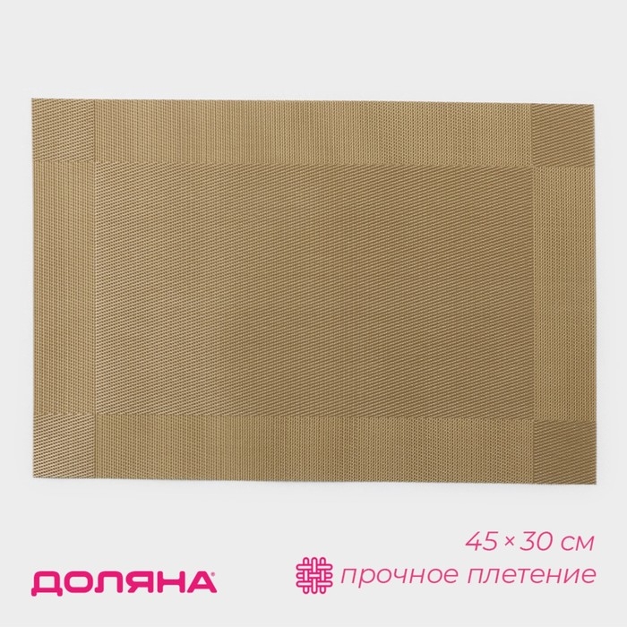 Салфетка сервировочная на стол Доляна «Шахматы», 45×30 см, цвет карамельный Салфетка сервировочная на стол Доляна «Шахматы», 45×30 см, цвет карамельный