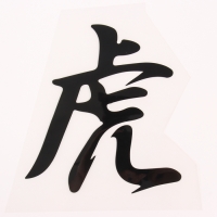 Термотрансфер &laquo;Иероглиф тигр&raquo;, 16 х 17,5 см, набор 10 шт.