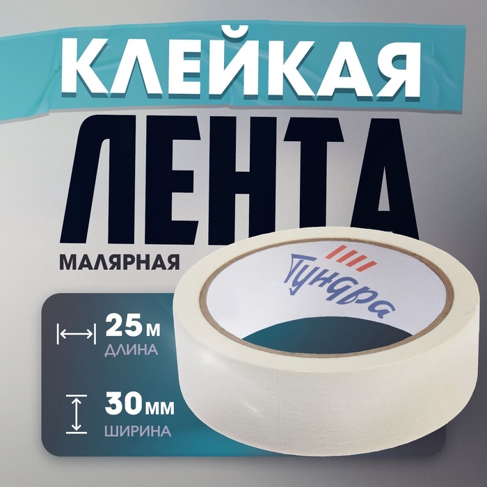 Лента малярная ТУНДРА, самоклеящаяся, бумажная основа, 120 мкм, 30 мм x 25 м Лента малярная ТУНДРА, самоклеящаяся, бумажная основа, 120 мкм, 30 мм x 25 м