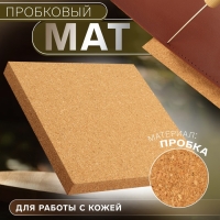 Пробковый мат для работы с кожей, 15 &times; 15 &times; 1,5 см