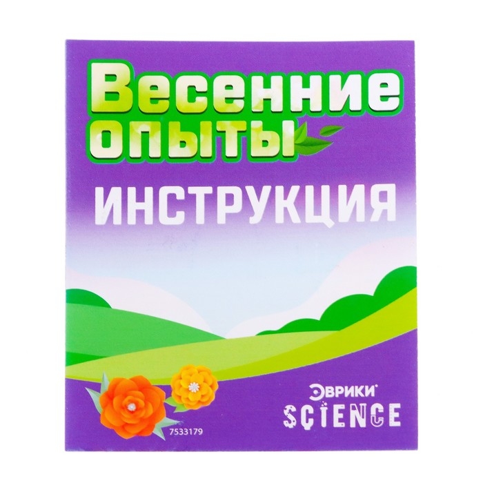 Набор для опытов &laquo;Весенние опыты&raquo;, 8 опытов, в пакете