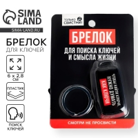 Брелок для поиска ключей «Думай как ключи», 6 х 2,8 см. Брелок для поиска ключей «Думай как ключи», 6 х 2,8 см.