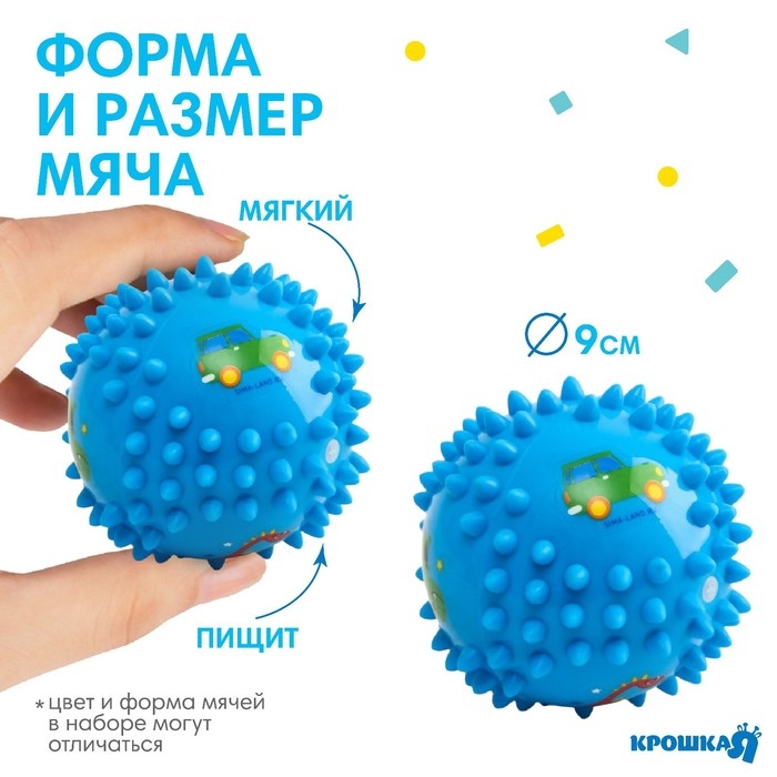 Развивающий тактильный мячик &laquo;Малыш&raquo;,, с пищалкой, 1 шт, диаметр 9, виды МИКС, Крошка Я