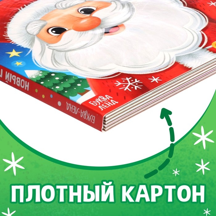 Новогодняя тактильная книга &laquo;Новый год! Потрогай и погладь!&raquo;