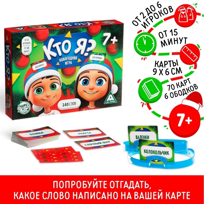 Новогодняя настольная игра &laquo;Новый год: Кто Я?&raquo;, 70 карт, 6 ободков, 7+