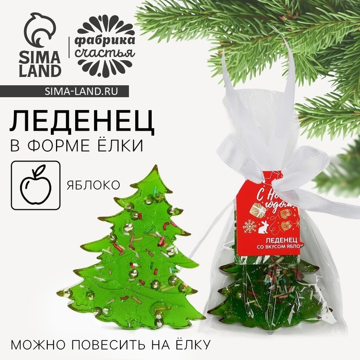 Новый год! Леденец в форме ёлки со вкусом яблока &laquo;С новым годом&raquo;, 50 г