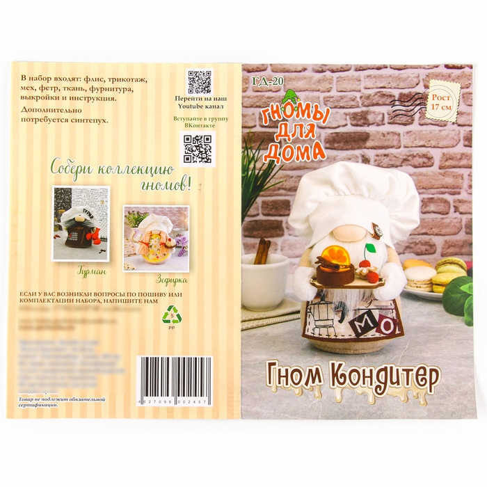 Набор для изготовления игрушки &laquo;Гном Кондитер&raquo;, высота &mdash; 17 см