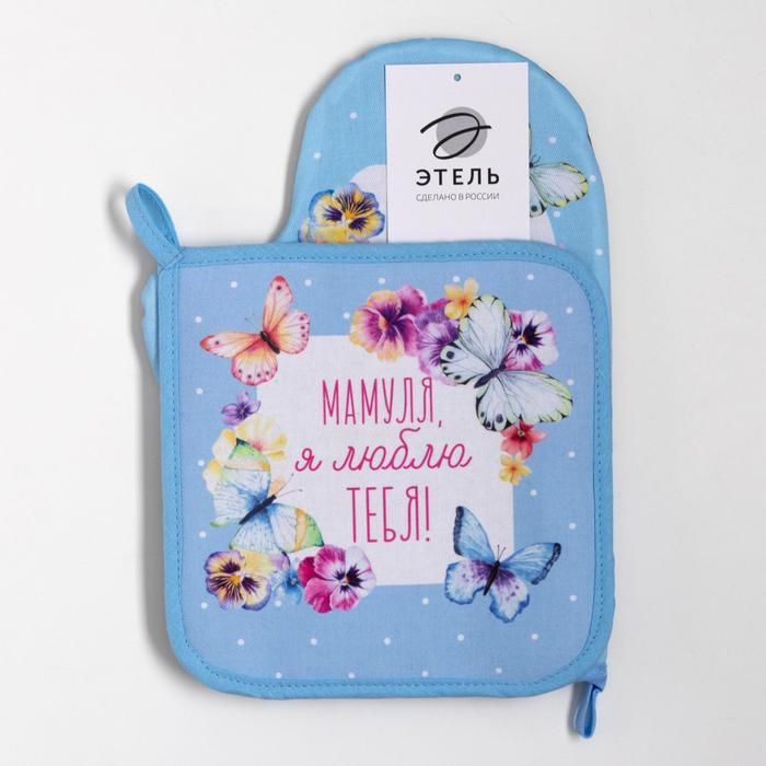 Набор кухонный &laquo;Мамуля&raquo; варежка-прихватка 20х28см, прихватка 19х19см,100% хл