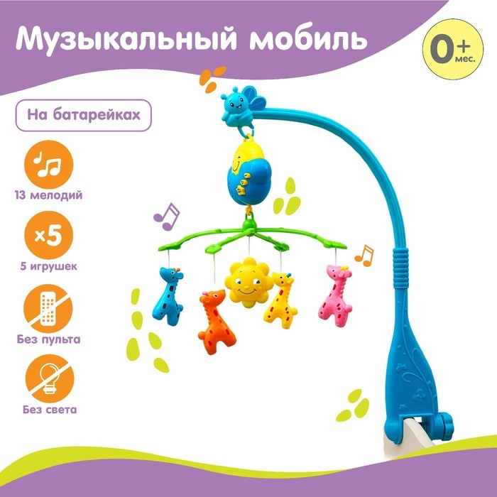 Мобиль музыкальный на кроватку &laquo;Жирафики&raquo;, работает от батареек