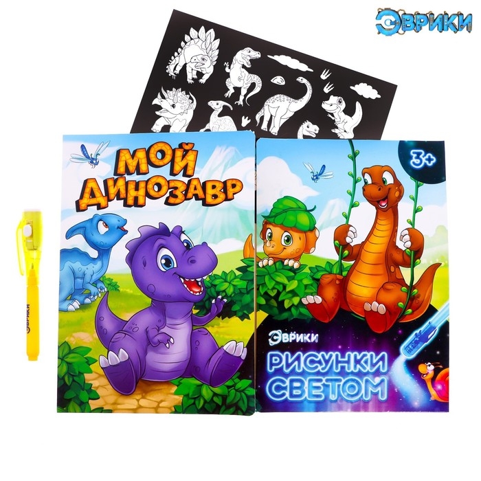 Набор для рисования светом &laquo;Динозаврики&raquo;, ручка с фонариком и невидимыми чернилами