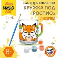 Набор для творчества. Кружка под роспись &laquo;Лисичка&raquo;