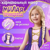 Карнавальный набор &laquo;Милая принцесса&raquo;, рост 104&ndash;110 см