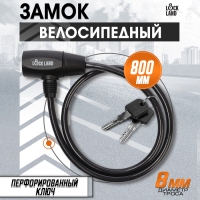 Замок навесной велосипедный LOCKLAND, 8х800 мм, перфорированный ключ с пластиковой ручкой Замок навесной велосипедный LOCKLAND, 8х800 мм, перфорированный ключ с пластиковой ручкой