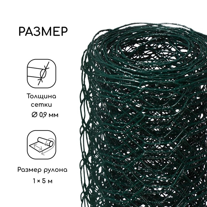 Сетка сварная с ПВХ покрытием, 5 &times; 1 м, ячейка 25 &times; 25 мм, d = 0,9 мм, металл, Greengo