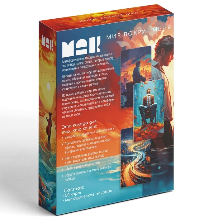 Метафорические ассоциативные карты &laquo;Мир вокруг меня&raquo;, 50 карт (7х12 см), 16+