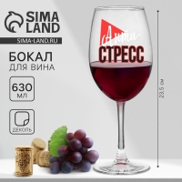 Бокал для вина &laquo;Антистресс&raquo;, 630 мл