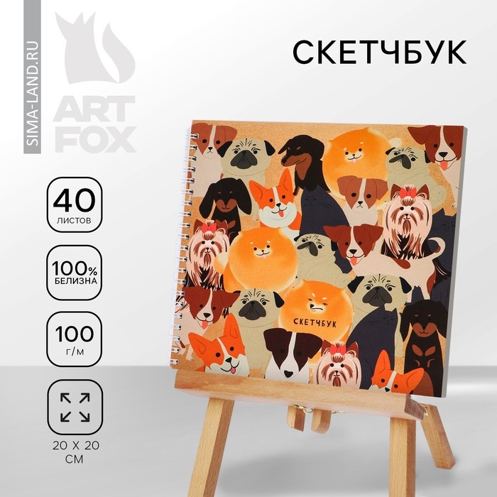 Скетчбук на гребне &laquo;Собаки&raquo;, 20х20см, 40 листов