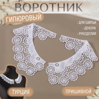 Воротник пришивной, гипюровый, 22 &times; 6,5 см, цвет белый