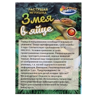 Игрушка-яйцо &laquo;Змея&raquo;, с растущей фигуркой