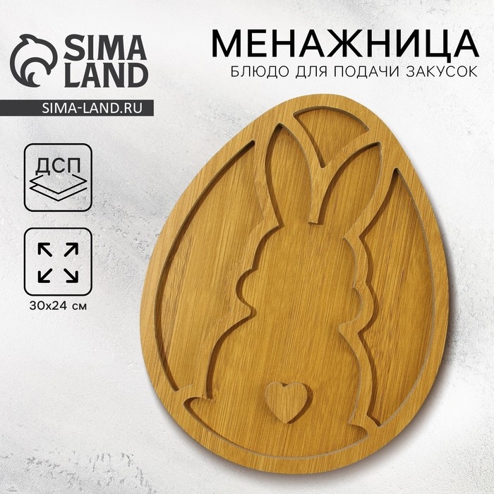 Менажница деревянная «Кролик», 30 х 24 см Менажница деревянная «Кролик», 30 х 24 см