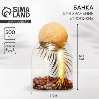 Банка для хранения сыпучих продуктов и круп &laquo;Тропики&raquo;, 500 мл