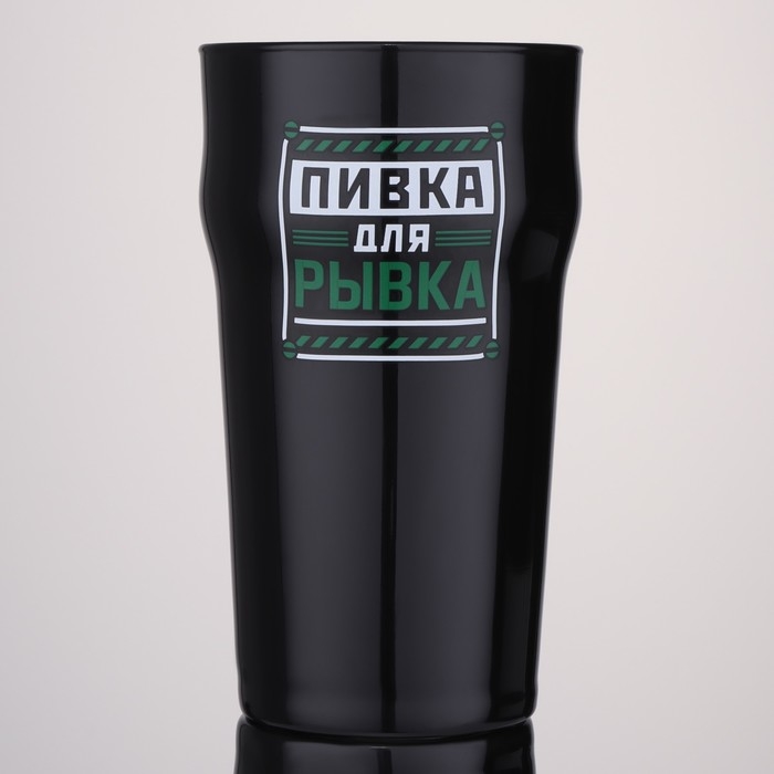 Бокал для пива &laquo;Пивка для рывка&raquo;,  570 мл черный