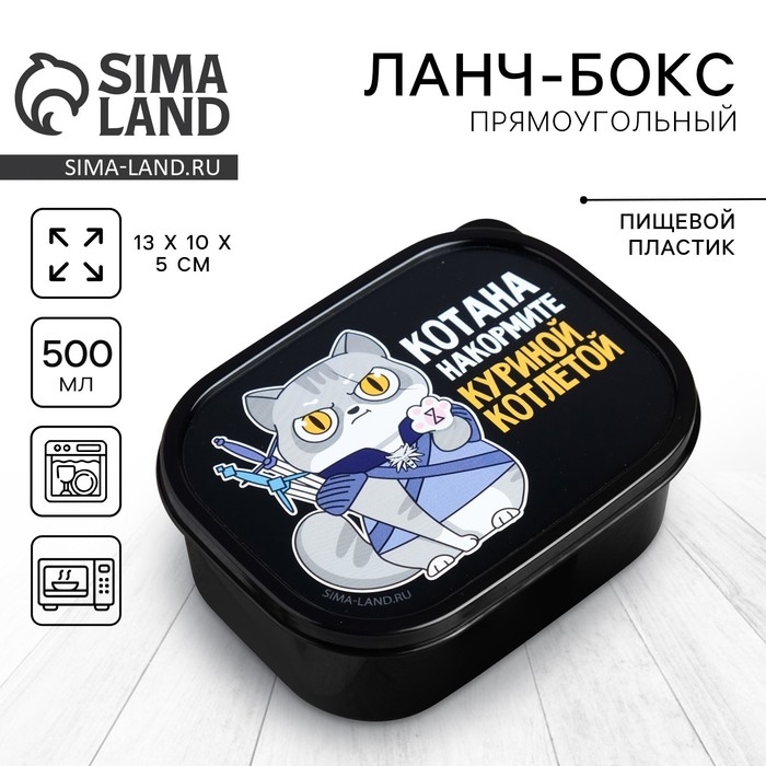 Ланч-бокс «Котана накормите», 0.5 л Ланч-бокс «Котана накормите», 0.5 л