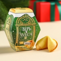 Печенье с предсказаниями в коробке &laquo;Верь в чудеса&raquo;, 6 г.