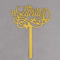 Топпер для торта &laquo;С днём рождения&raquo;, резной