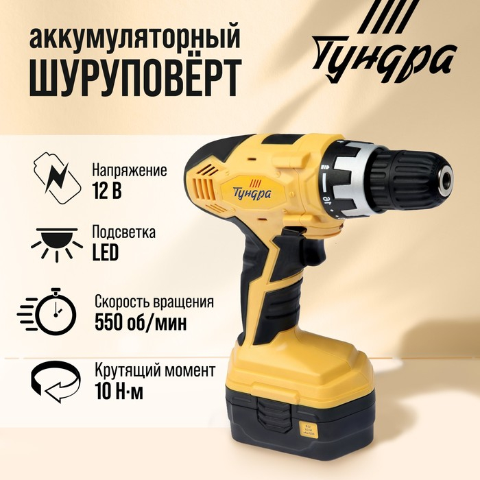 Шуруповерт ТУНДРА, патрон БЗ до 10 мм, подсветка, Ni-Cd 800 mAh 12V, 550 об/мин, 10 Н*м Шуруповерт ТУНДРА, патрон БЗ до 10 мм, подсветка, Ni-Cd 800 mAh 12V, 550 об/мин, 10 Н*м