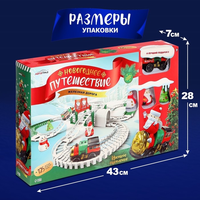 Железная дорога &laquo;Новогоднее приключение&raquo;, с фигурками, 125 деталей