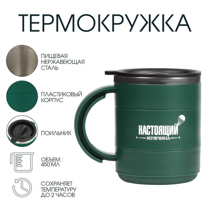 Термокружка Термокружка "Мастер К" Поход "Настоящий мужчина",450 мл, сохраняет тепло 2 ч, 12.5 х 10.5 см